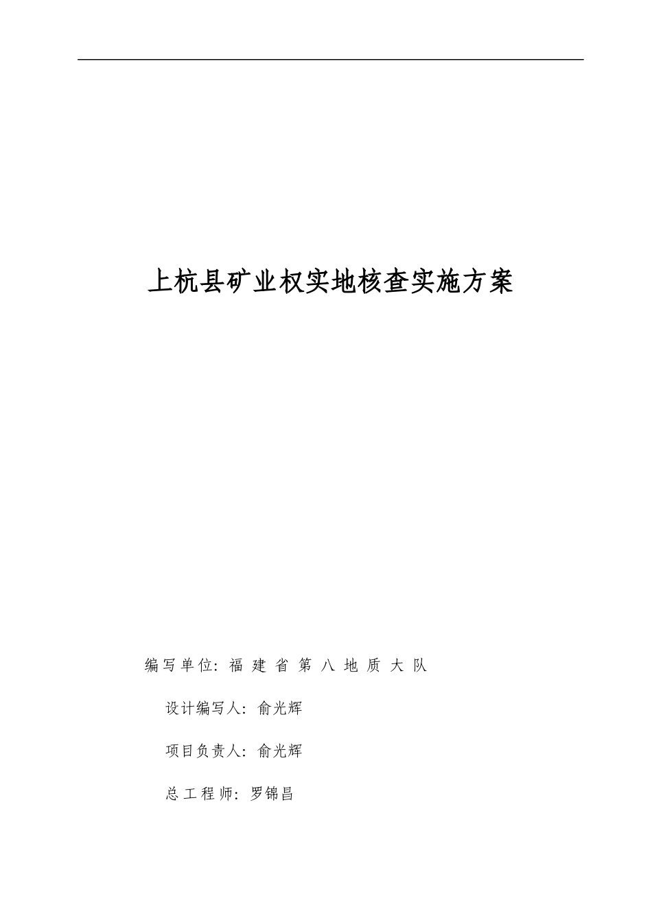 福建省上杭县矿业权实地核查实施方案_第1页