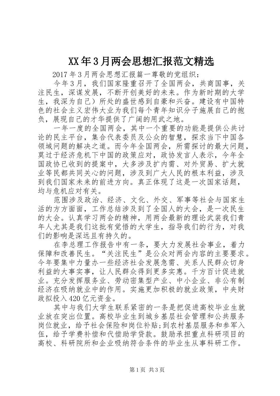 XX年3月两会思想汇报范文精选_第1页
