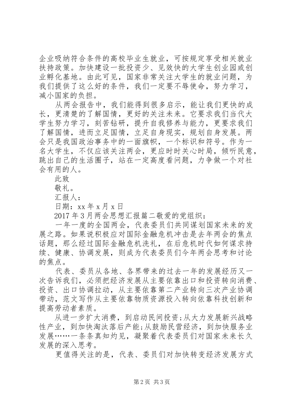 XX年3月两会思想汇报范文精选_第2页