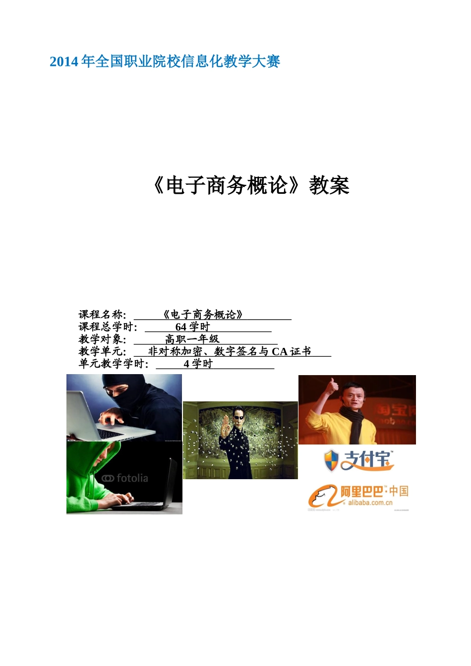 李志刚-电子商务概论教案_第1页