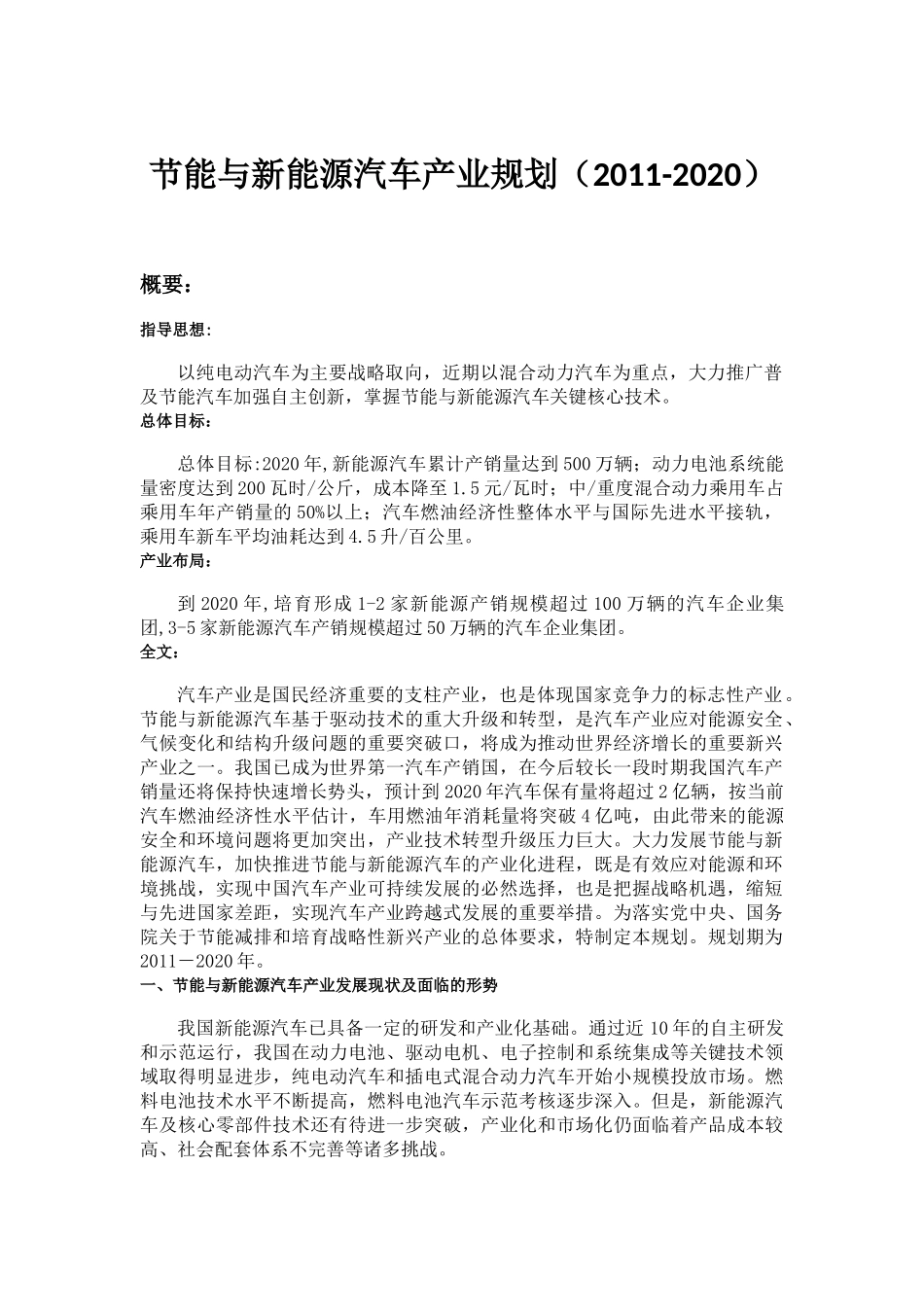 节能与新能源汽车产业规划(2011-2020)_第1页