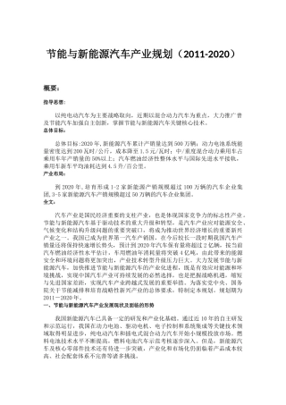 节能与新能源汽车产业规划(2011-2020)