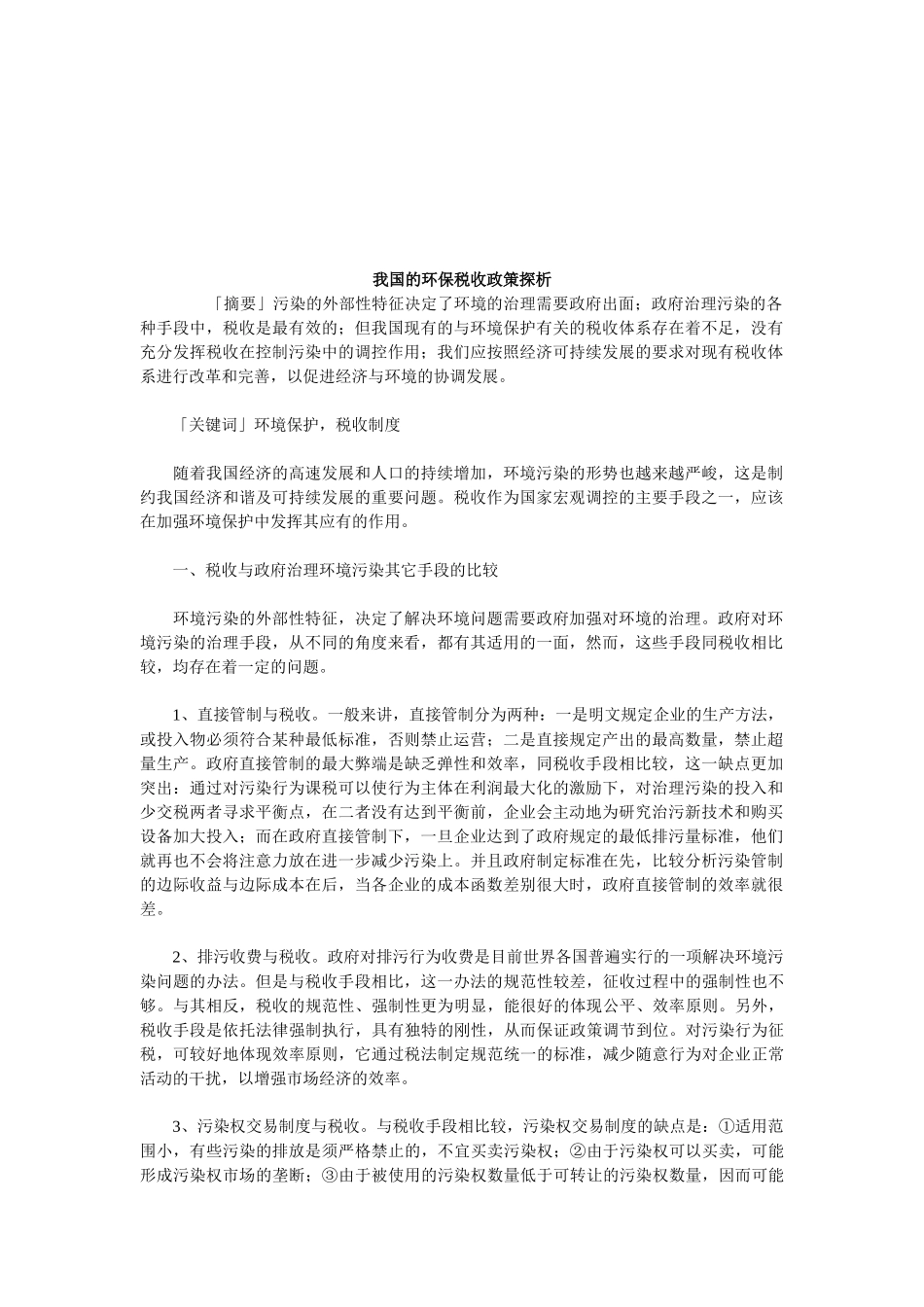 浅析我国的环保税收政策_第1页
