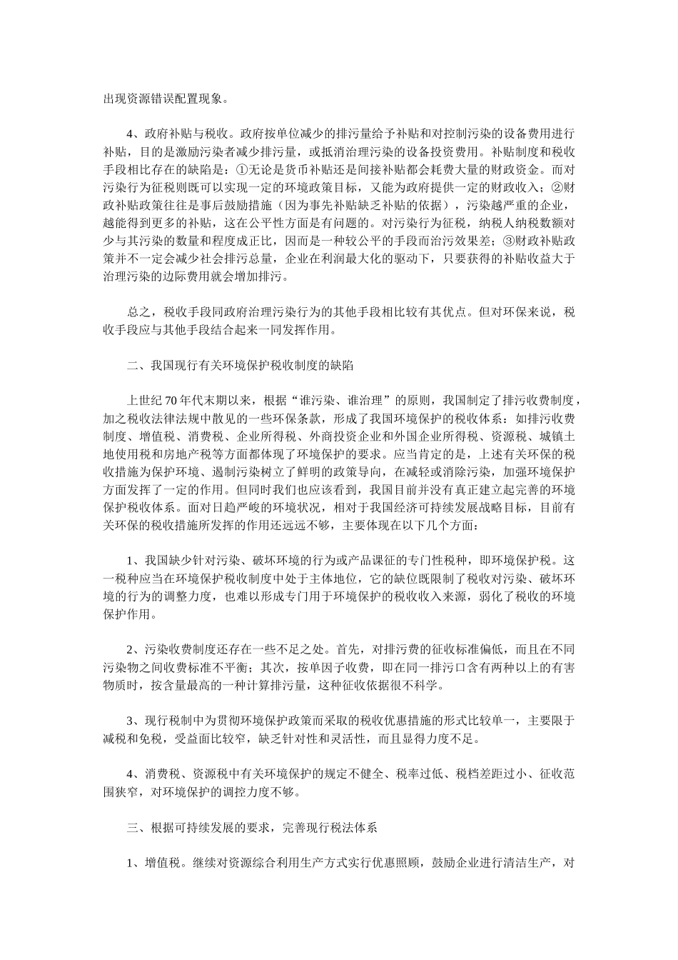 浅析我国的环保税收政策_第2页