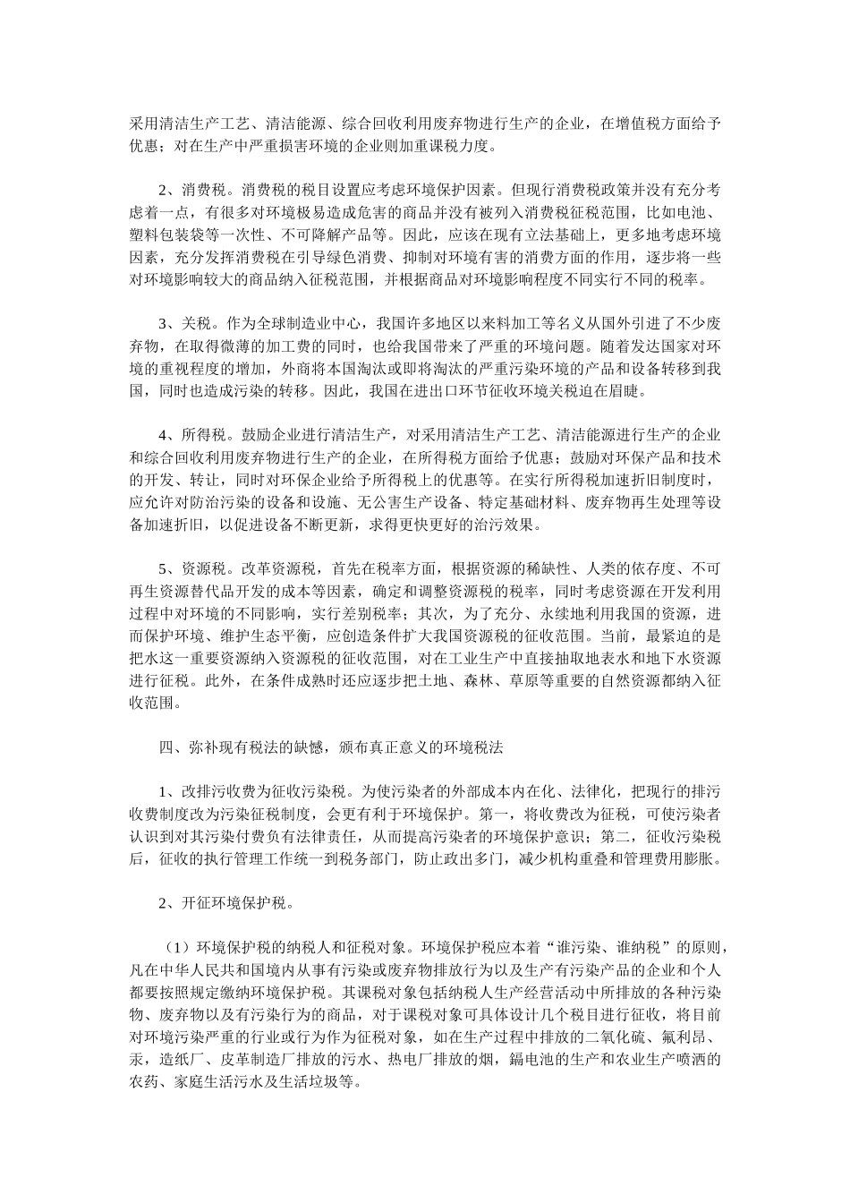 浅析我国的环保税收政策_第3页