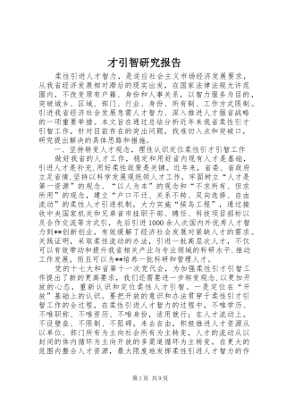 才引智研究报告