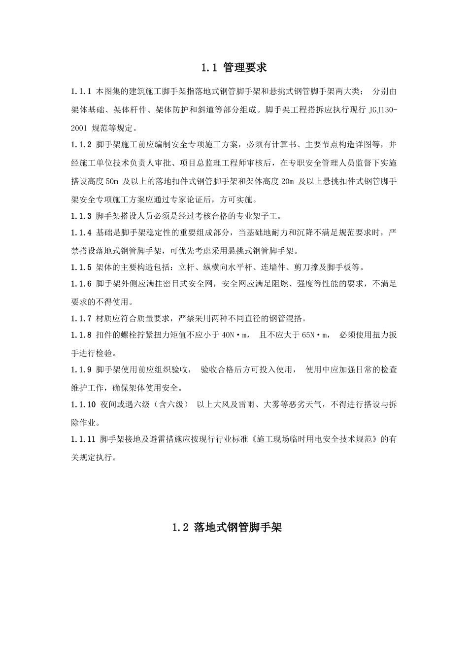 建筑工程施工现场安全管理标准示范图集(多图)_secret(1)_第2页