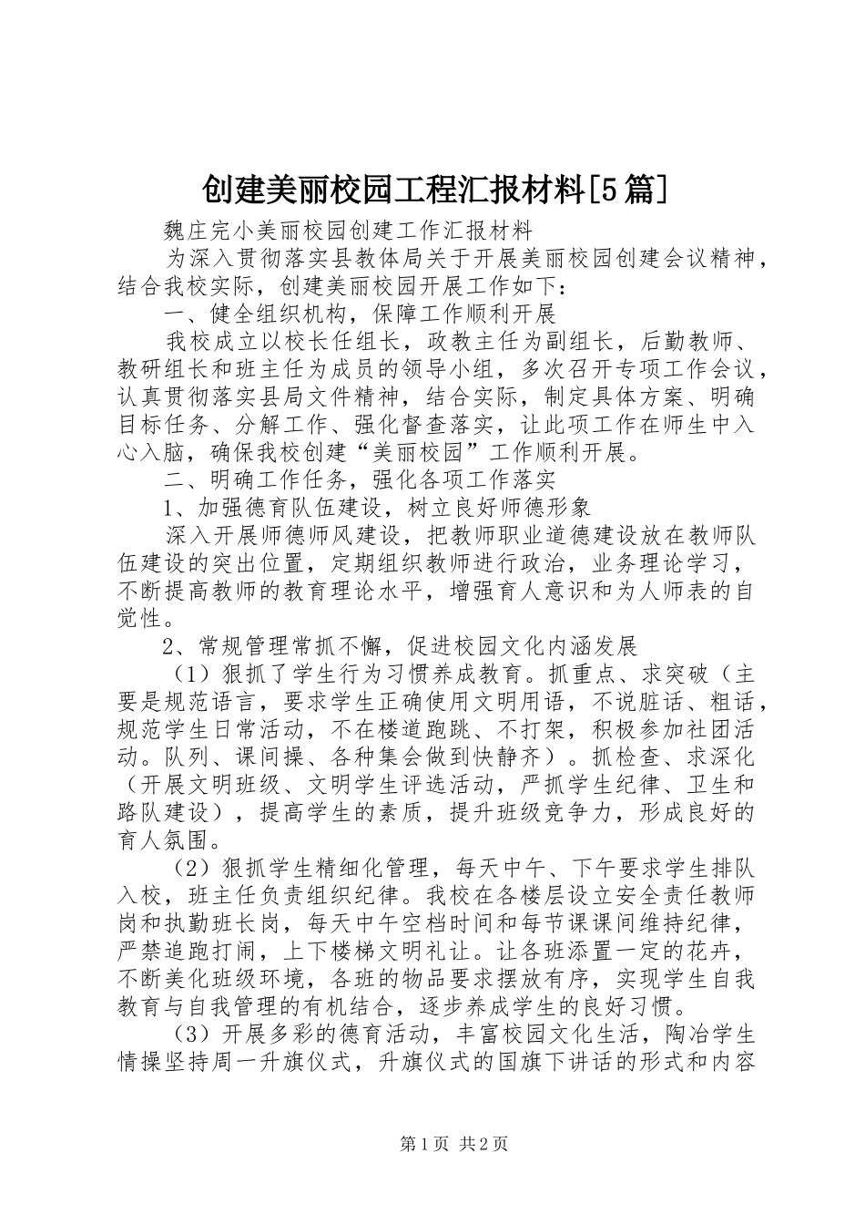 创建美丽校园工程汇报材料[5篇]_第1页