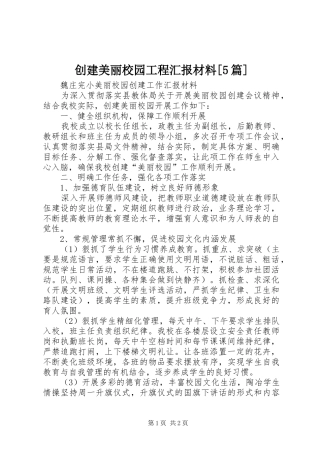 创建美丽校园工程汇报材料[5篇]