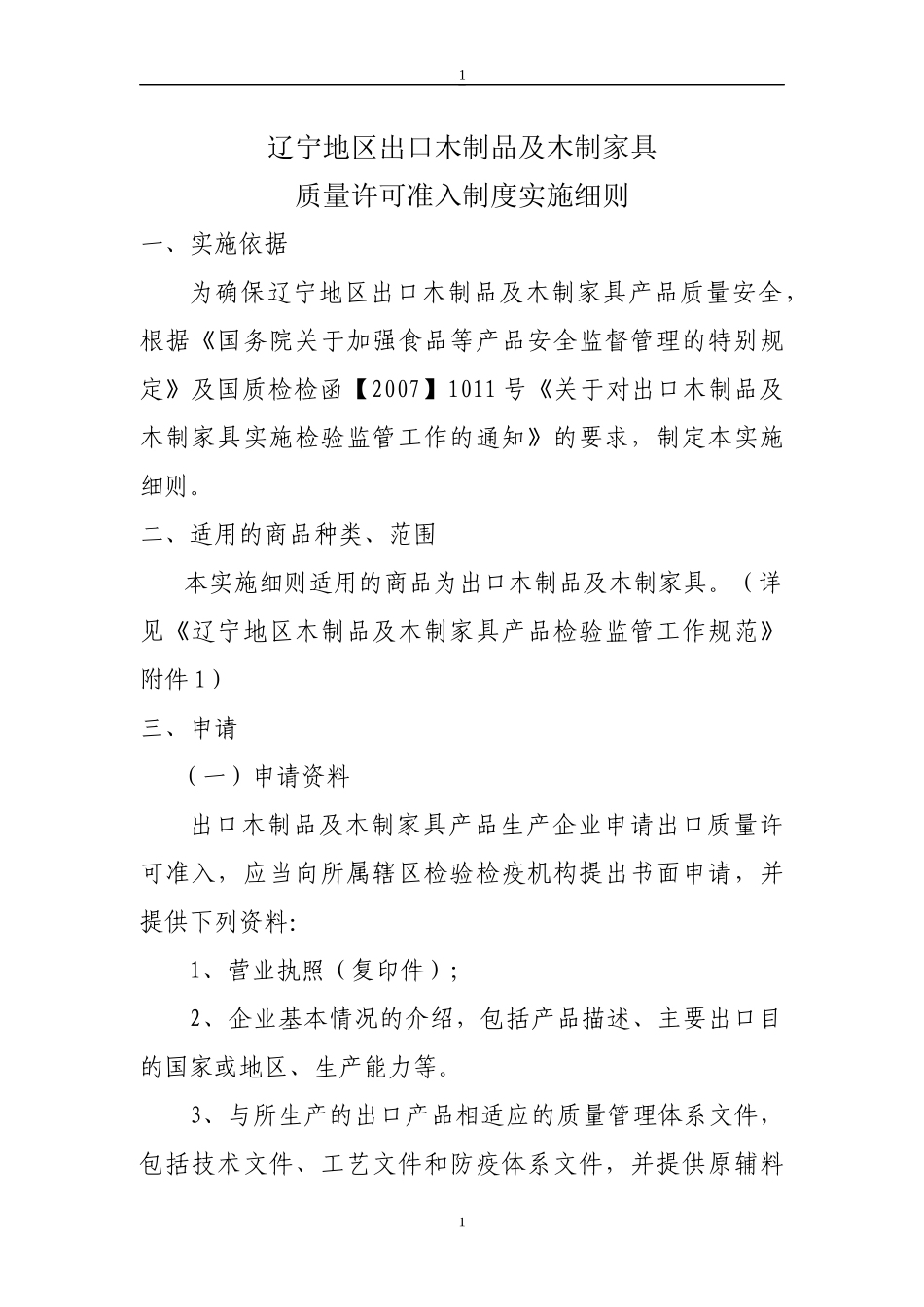 辽宁地区出口木制品及木制家具_第1页