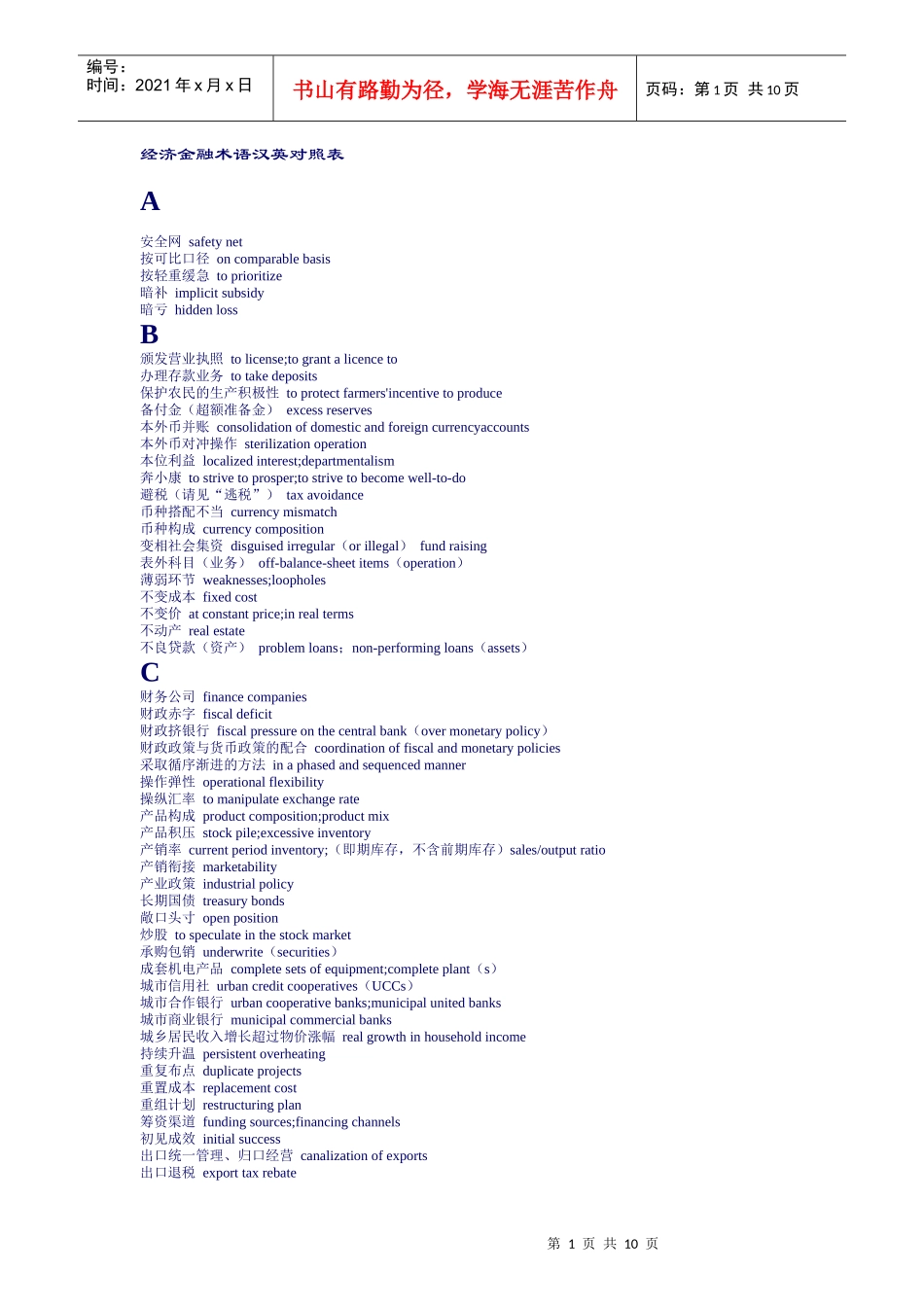 经济金融术语汉英对照表_第1页