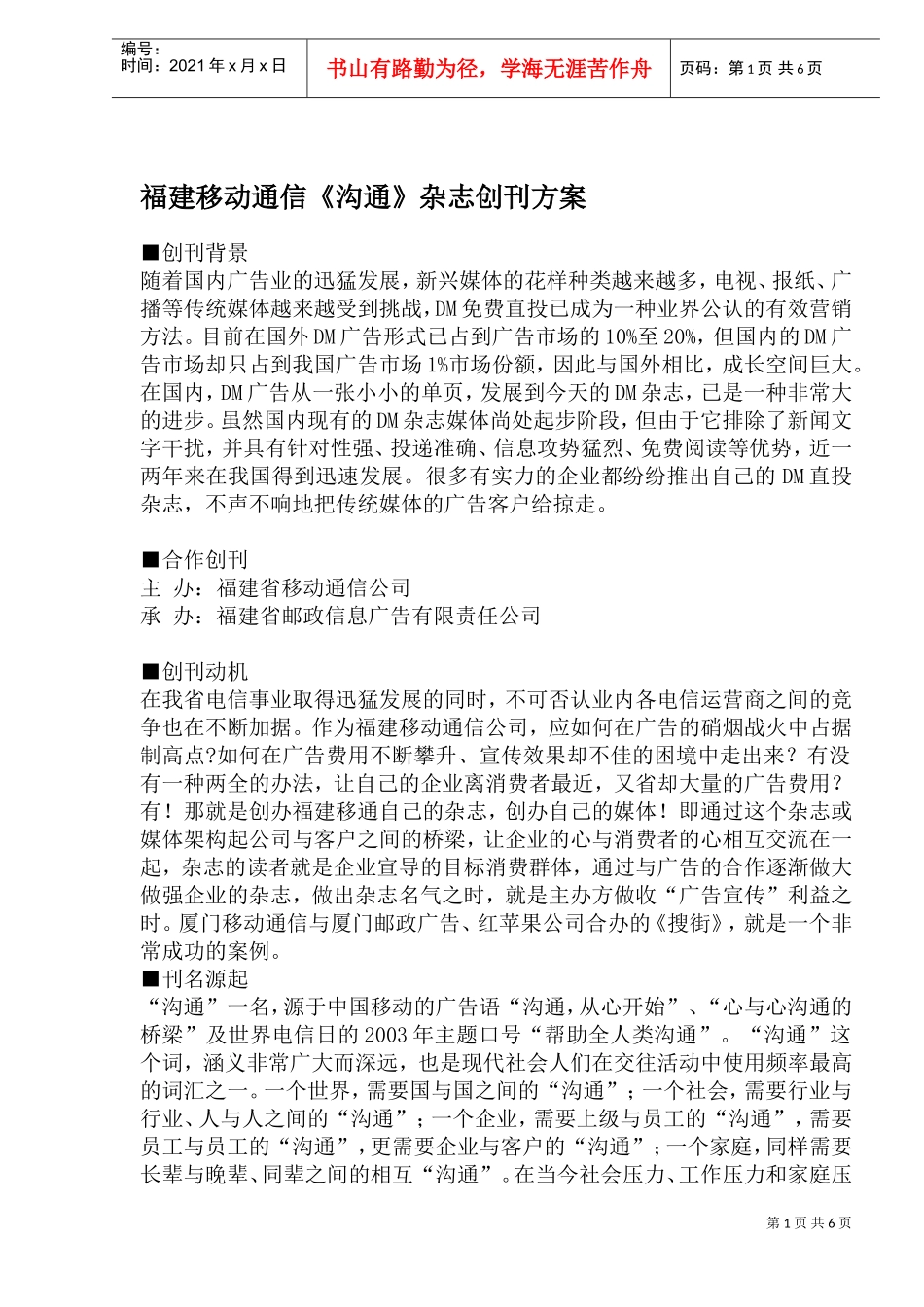 福建移动通信沟通杂志编辑方案_第1页