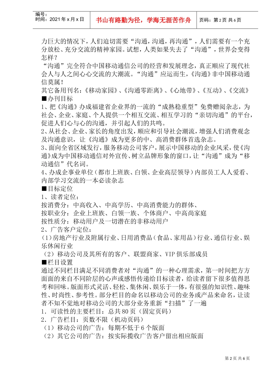 福建移动通信沟通杂志编辑方案_第2页