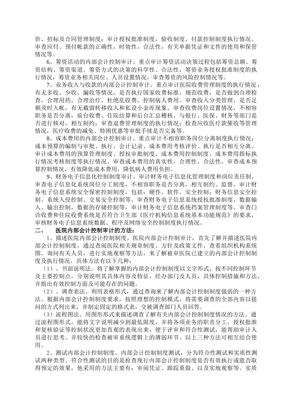 浅谈医院内部会计控制制度审计_第2页