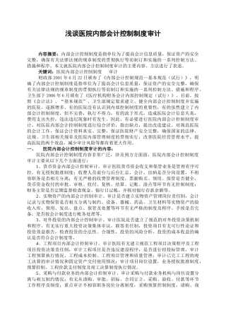 浅谈医院内部会计控制制度审计