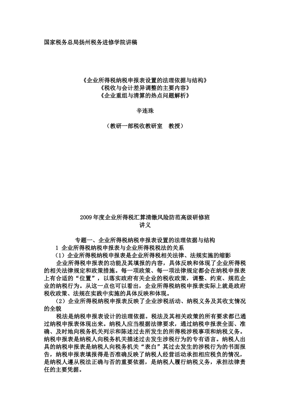 企业所得税纳税申报与税法的关系_第1页