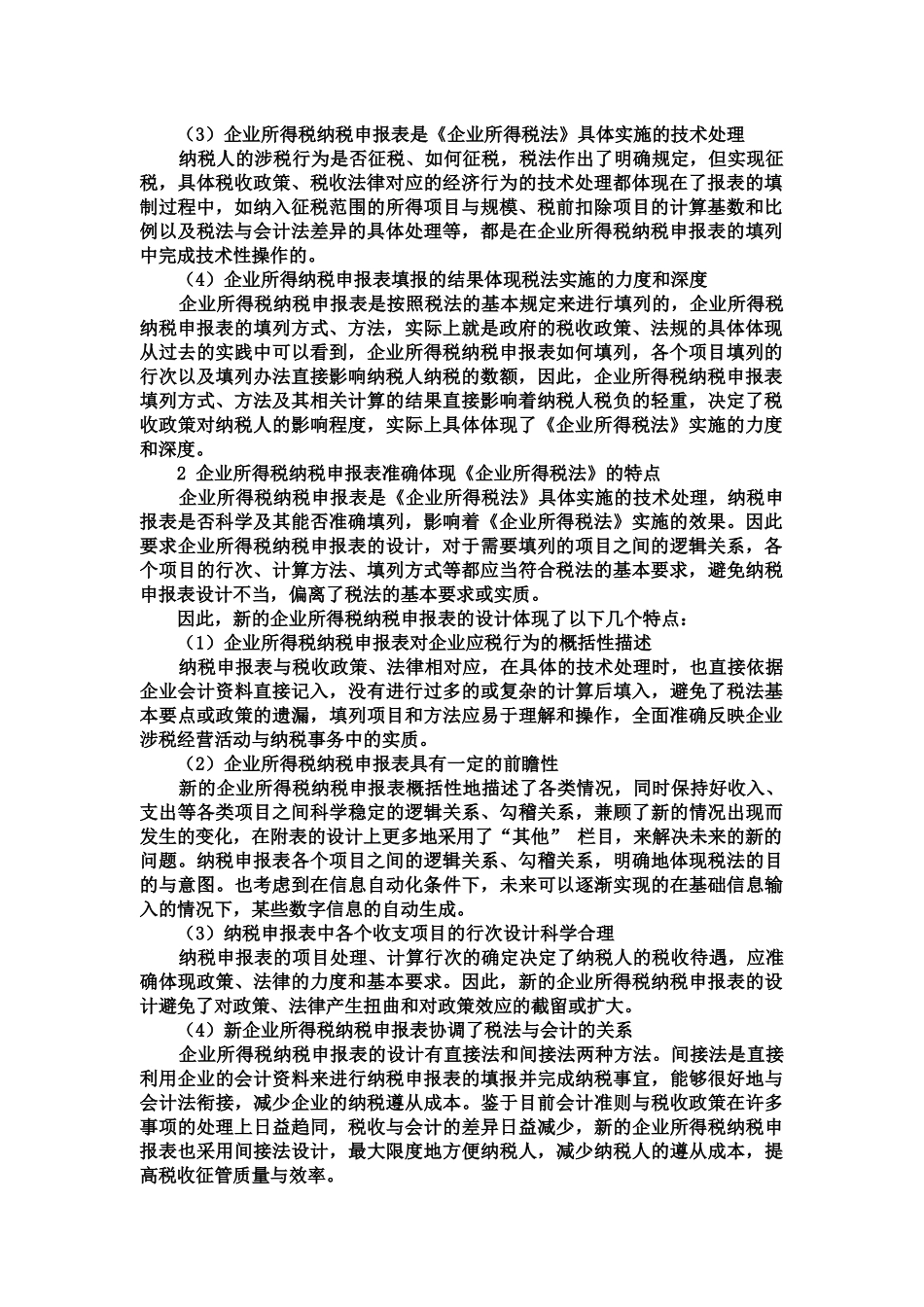 企业所得税纳税申报与税法的关系_第2页