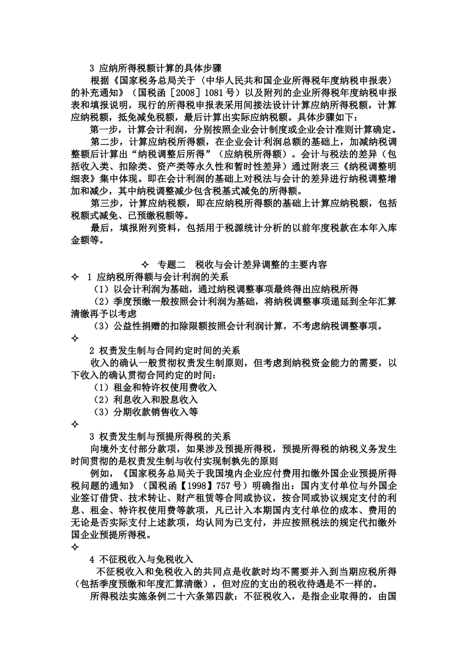 企业所得税纳税申报与税法的关系_第3页