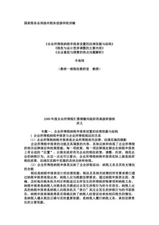 企业所得税纳税申报与税法的关系