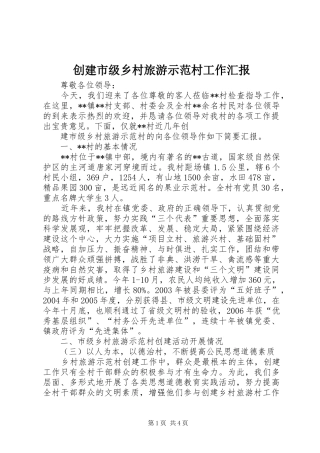 创建市级乡村旅游示范村工作汇报
