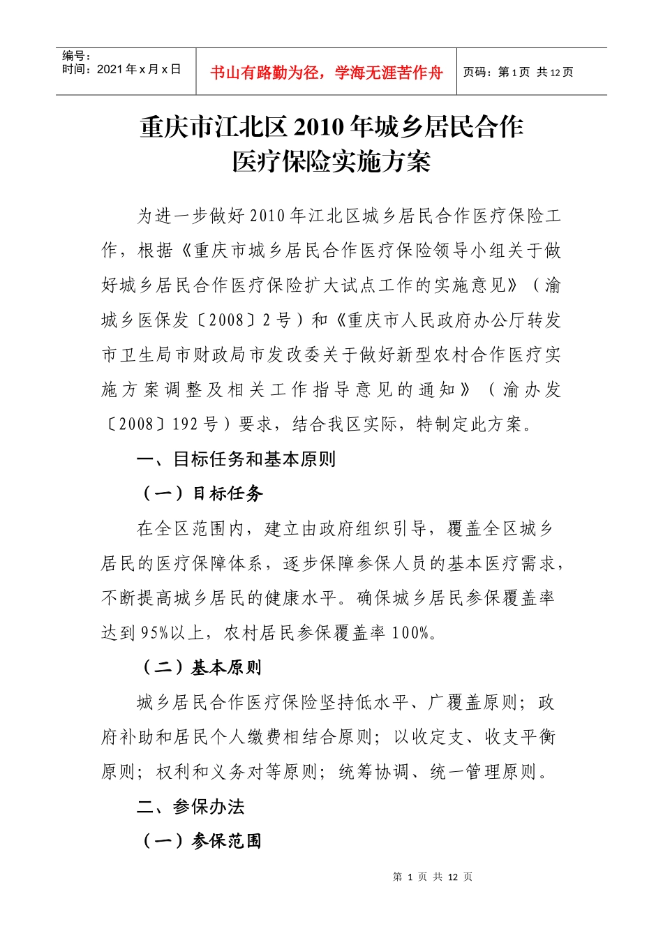 重庆市江北区XXXX年城乡居民合作医疗保险实施方案doc-_第1页