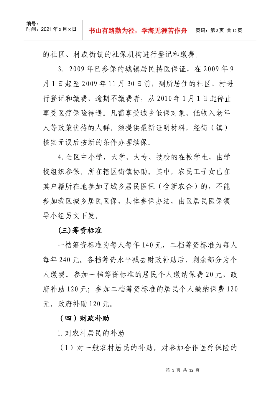 重庆市江北区XXXX年城乡居民合作医疗保险实施方案doc-_第3页