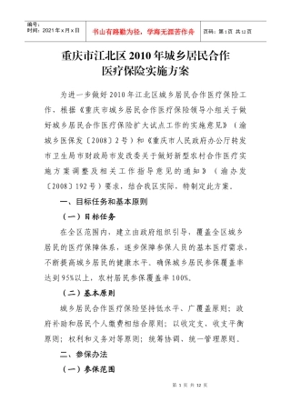 重庆市江北区XXXX年城乡居民合作医疗保险实施方案doc-