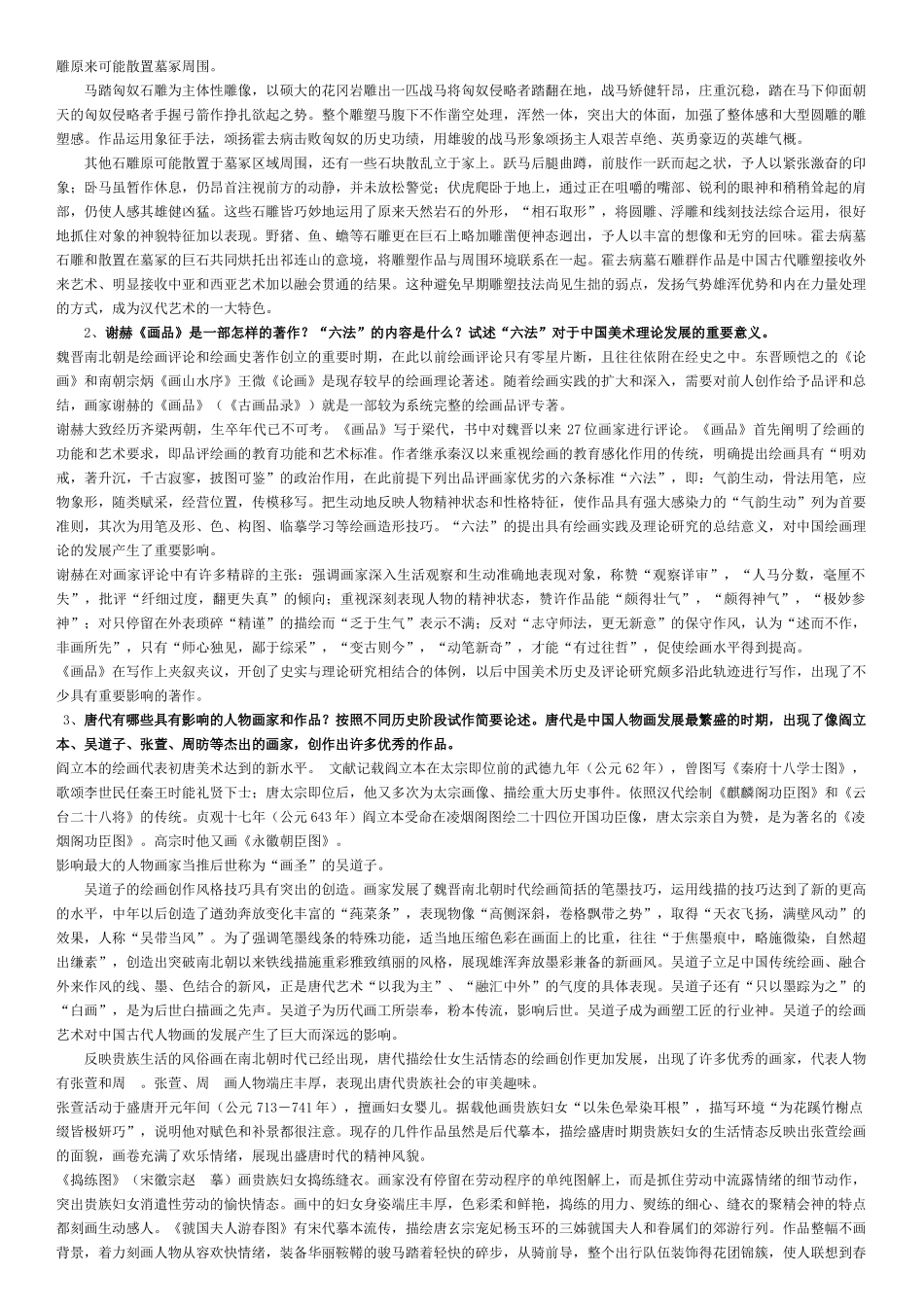 美术史考研、美术教师理论考试简答题及论述题_第2页