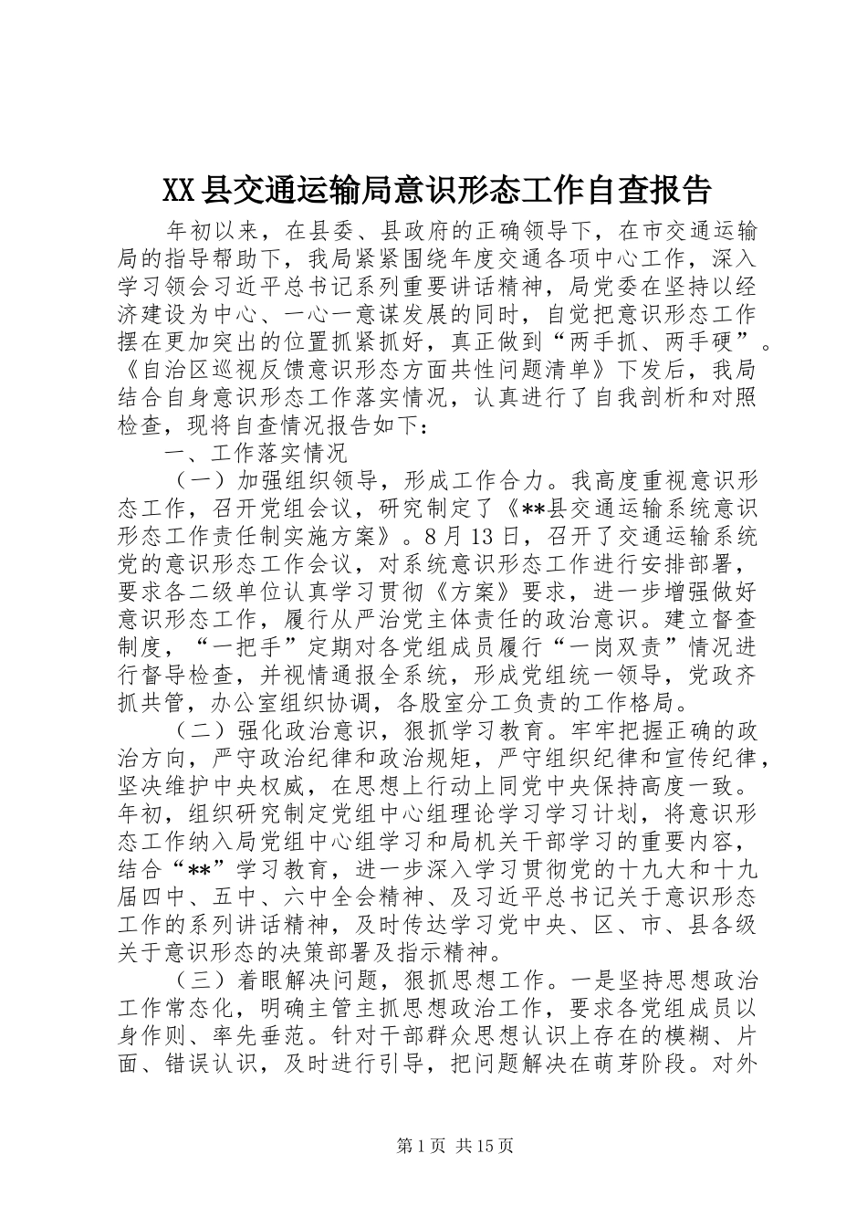XX县交通运输局意识形态工作自查报告_第1页