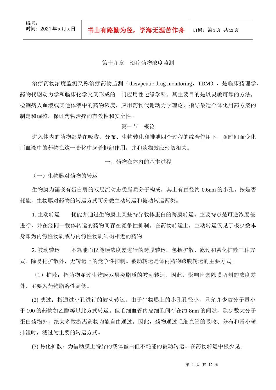 第十九章治疗药物浓度监测doc-第十九章治疗药物浓度监测_第1页