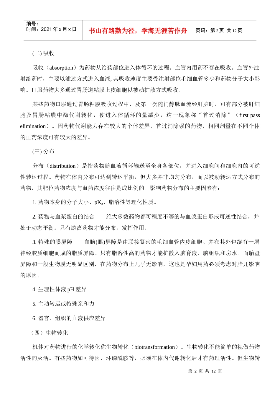 第十九章治疗药物浓度监测doc-第十九章治疗药物浓度监测_第2页