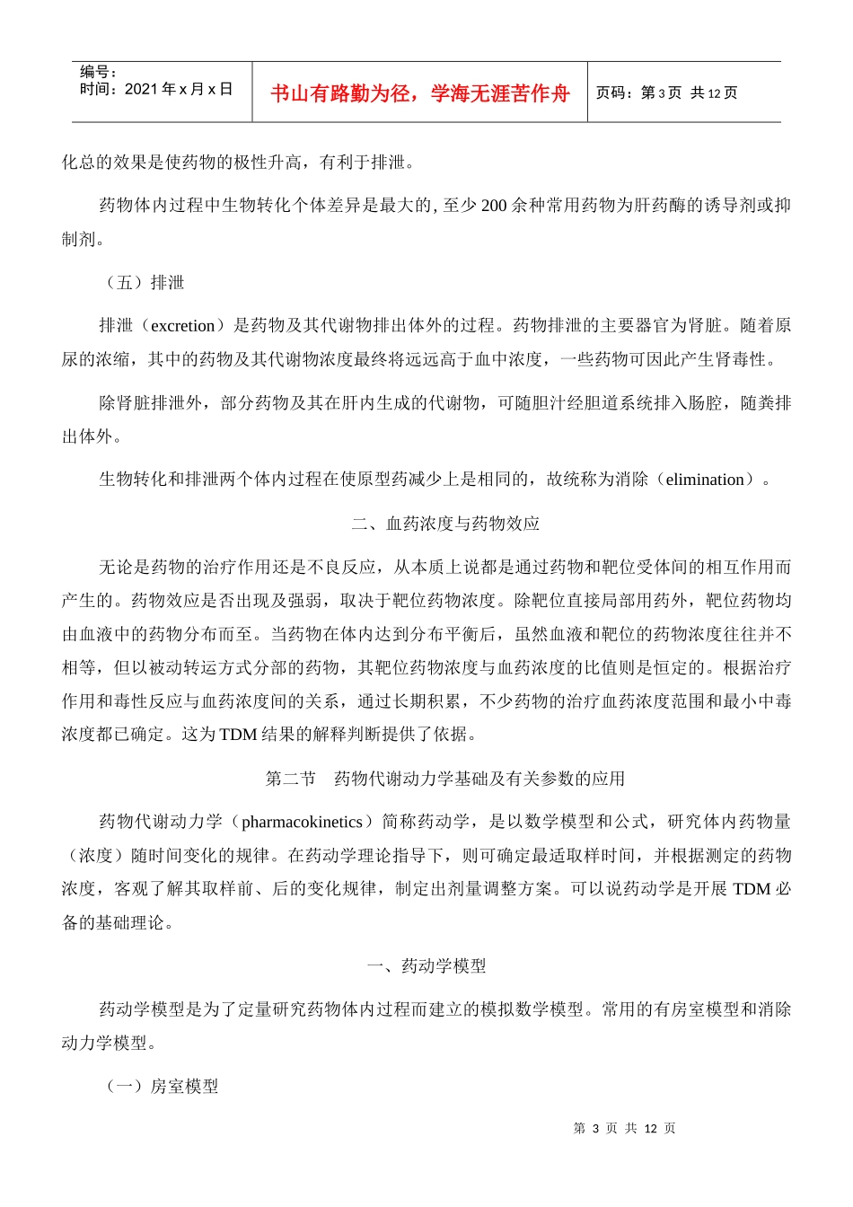 第十九章治疗药物浓度监测doc-第十九章治疗药物浓度监测_第3页