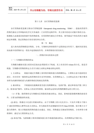 第十九章治疗药物浓度监测doc-第十九章治疗药物浓度监测