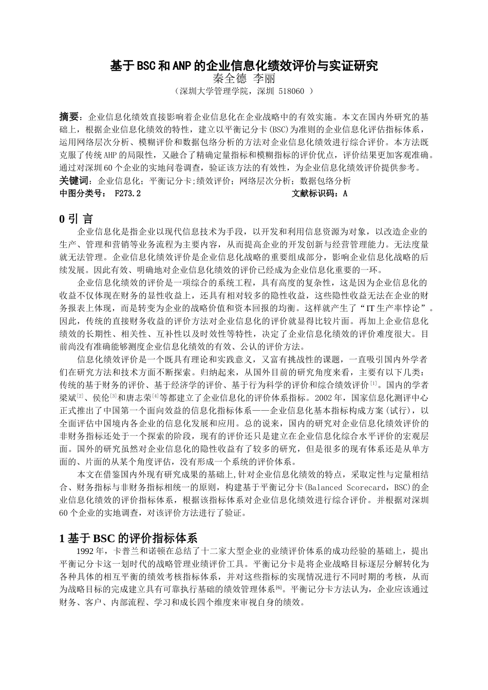 基于BSC和ANP的企业信息化绩效评价与实证研究_第1页