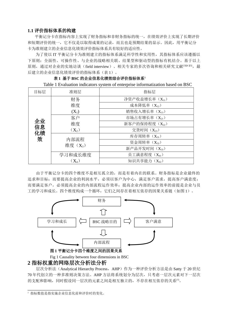 基于BSC和ANP的企业信息化绩效评价与实证研究_第2页