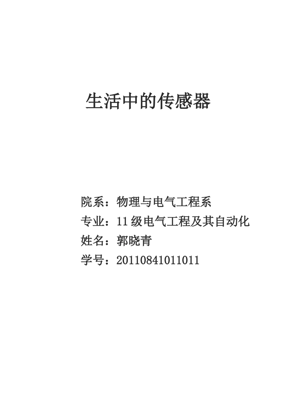 汽车传感器的应用现状及发展趋势_第1页