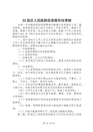 XX县区人民医院信息报告问责制