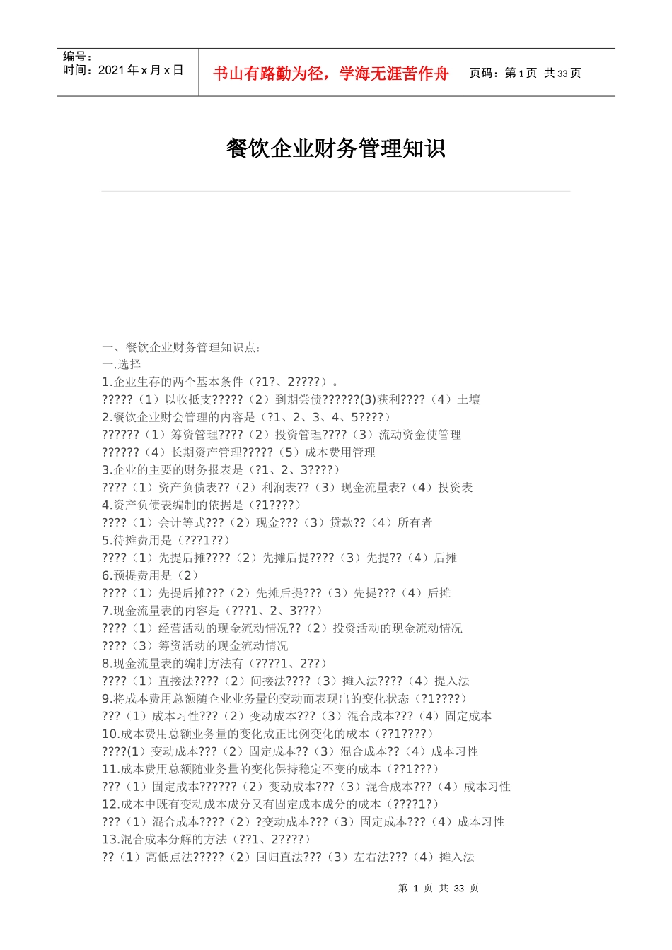 餐饮企业财务管理知识_第1页