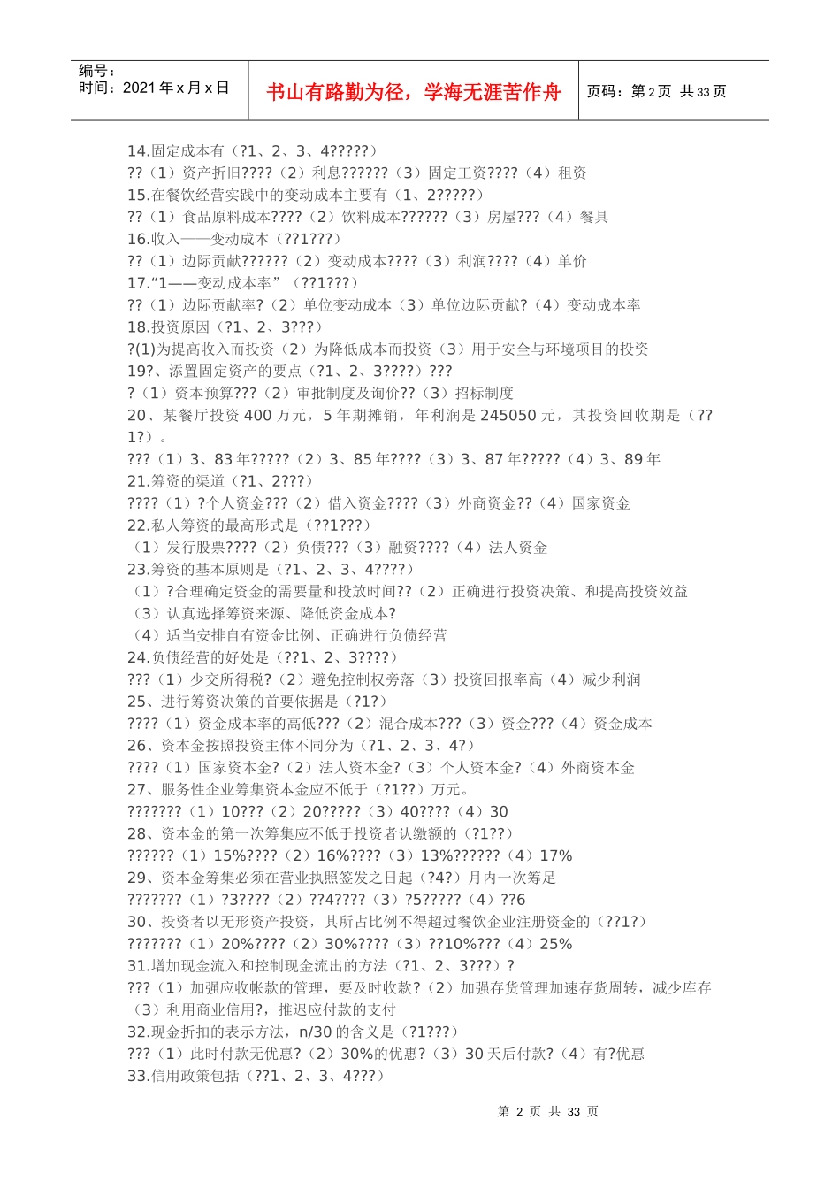 餐饮企业财务管理知识_第2页