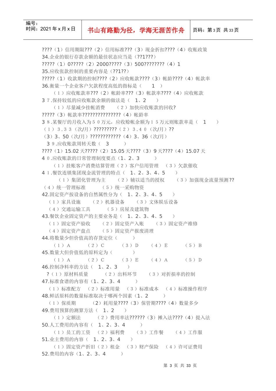 餐饮企业财务管理知识_第3页