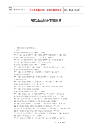 餐饮企业财务管理知识