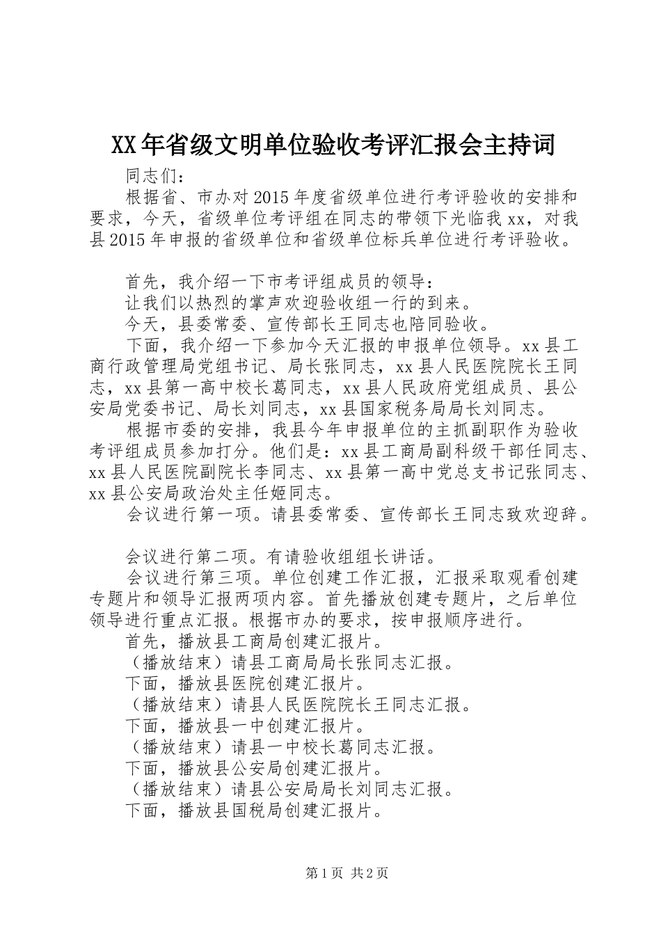 XX年省级文明单位验收考评汇报会主持词_第1页