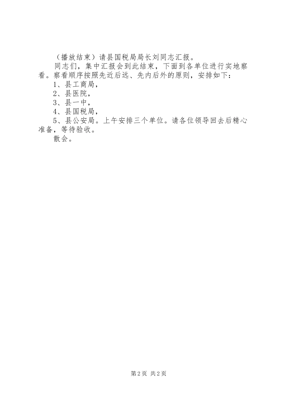 XX年省级文明单位验收考评汇报会主持词_第2页
