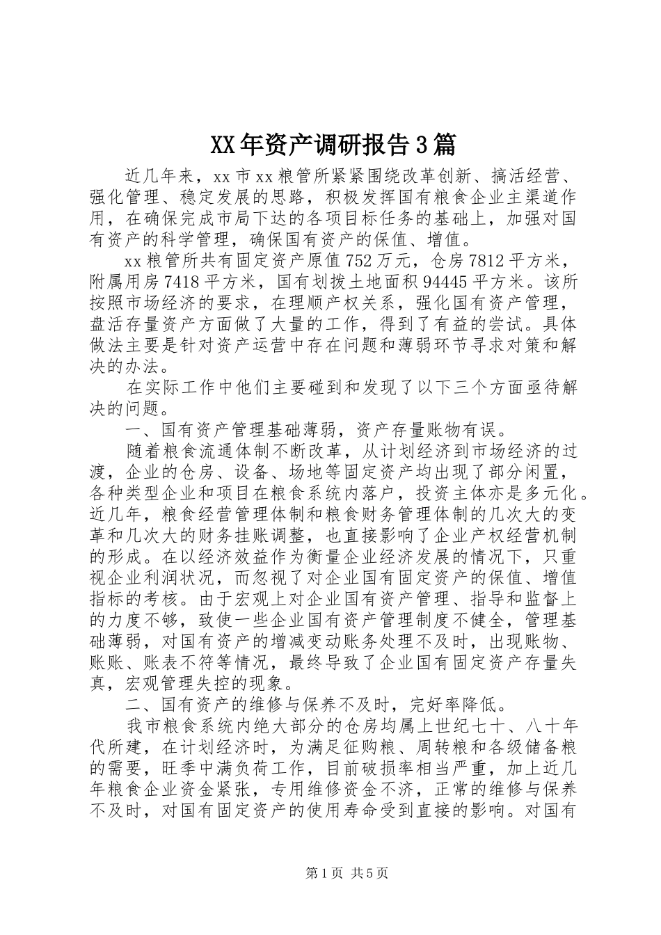 XX年资产调研报告3篇_第1页