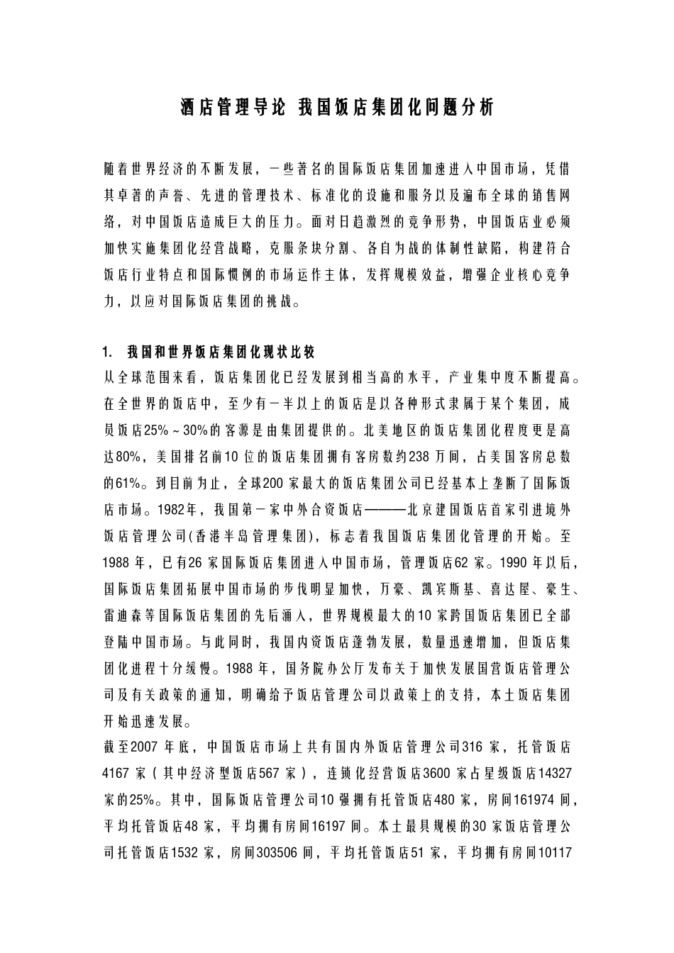 酒店管理导论  我国饭店集团化问题分析_第1页