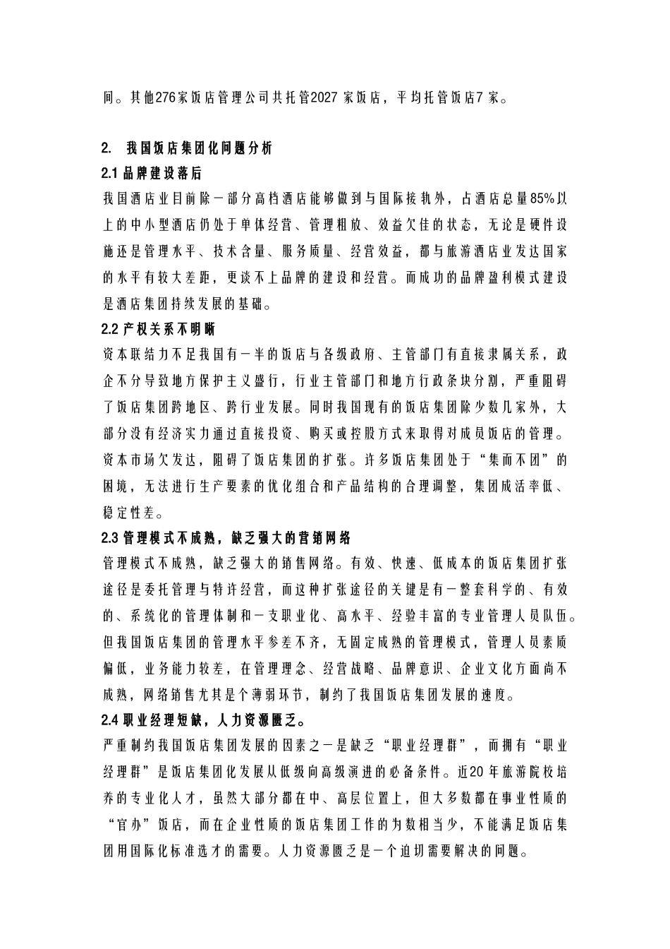 酒店管理导论  我国饭店集团化问题分析_第2页