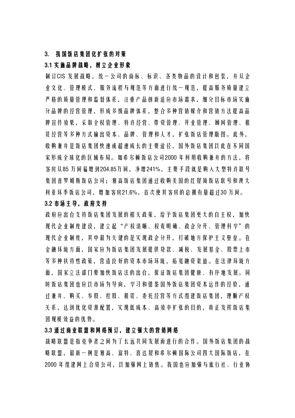 酒店管理导论  我国饭店集团化问题分析_第3页