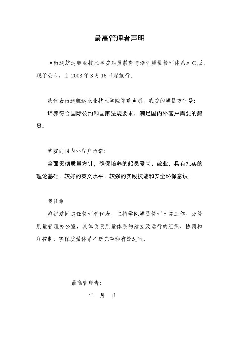 南通航运职业技术学院-ISO9002质量手册(1)_第1页
