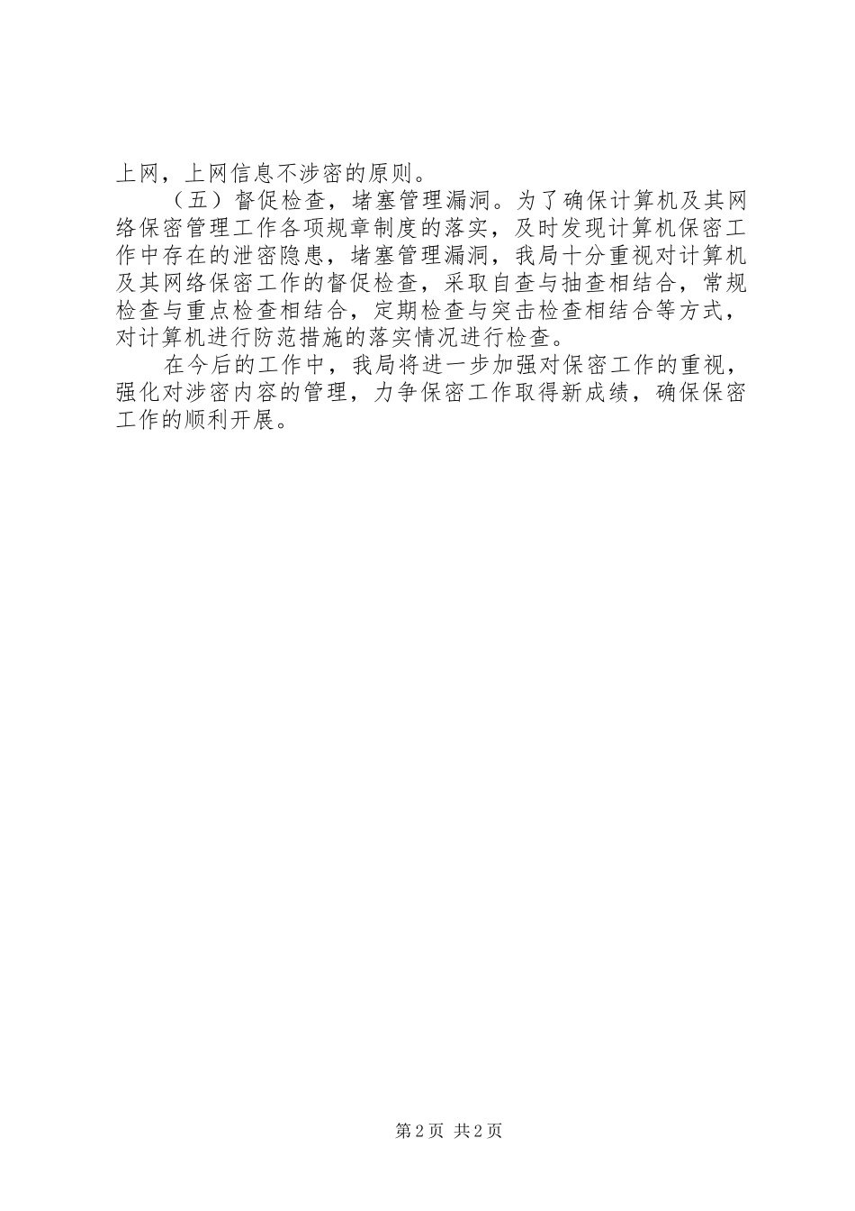 保密工作自查报告 (35)_第2页