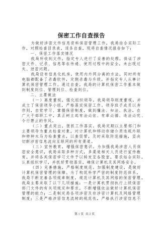 保密工作自查报告 (35)